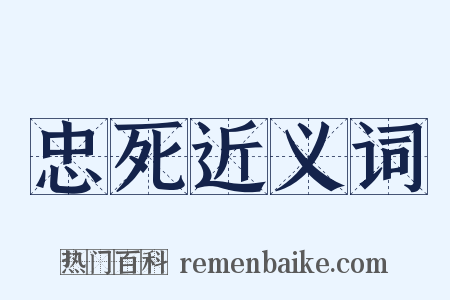 忠死近义词是什么意思的图片